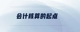 會(huì)計(jì)核算的起點(diǎn)
