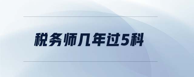 稅務(wù)師幾年過5科