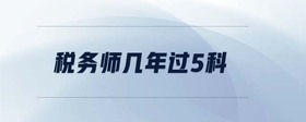 稅務(wù)師幾年過5科