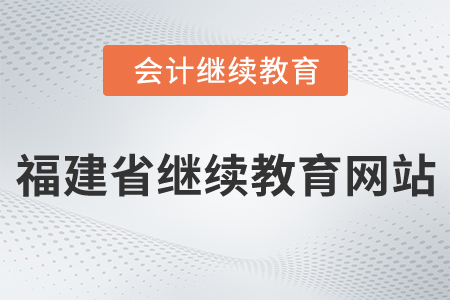 福建省會(huì)計(jì)繼續(xù)教育網(wǎng)站