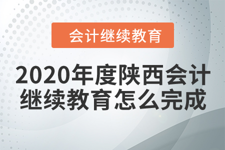 2020年度陜西會計繼續(xù)教育怎么完成？