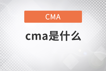 cma會(huì)計(jì)證書(shū)是什么證書(shū)