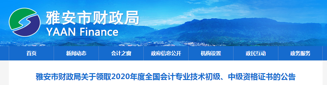 四川省雅安市2020年中級(jí)會(huì)計(jì)師證書領(lǐng)取通知