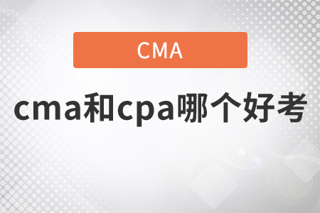 cma和cpa哪個好考？