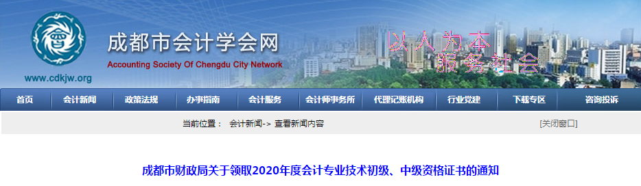 四川省成都市2020年中級(jí)會(huì)計(jì)師證書領(lǐng)取通知