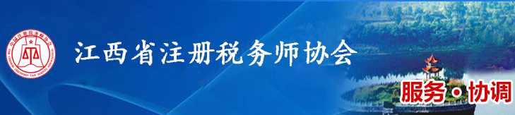 關(guān)于印發(fā)《江西省注冊(cè)稅務(wù)師協(xié)會(huì)會(huì)員會(huì)費(fèi)管理辦法(試行)》的通知