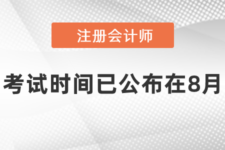 注冊會計師考試時間已公布在8月