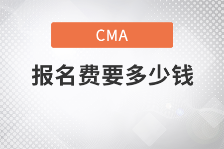 cma證書報名費要多少錢