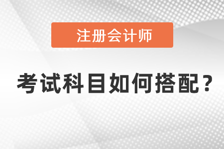 注冊(cè)會(huì)計(jì)師考試科目如何搭配？