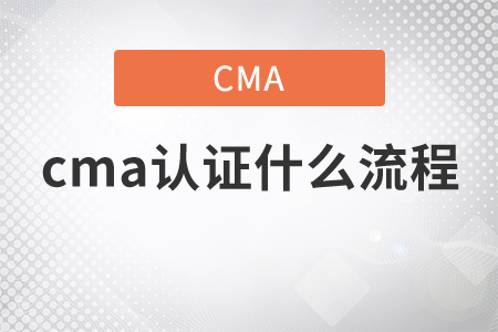 cma證書什么流程