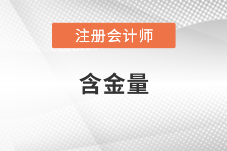 注冊會計師含金量怎么樣