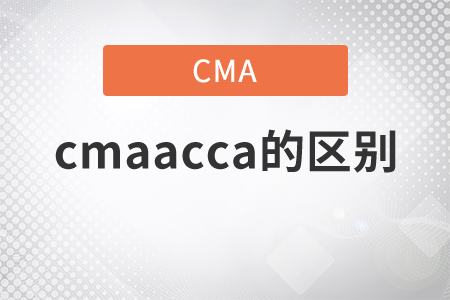 cmaacca的區(qū)別有哪些