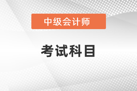 2021江西中級會(huì)計(jì)師職稱考試科目有幾個(gè)？