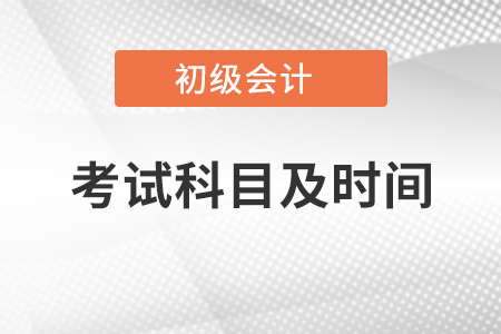 2021年初級(jí)會(huì)計(jì)師考試科目及時(shí)間