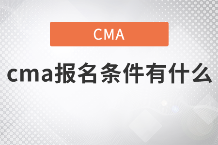 cma報(bào)名條件有什么