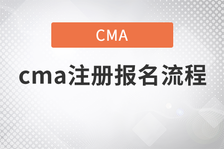 cma注冊報(bào)名流程是什么