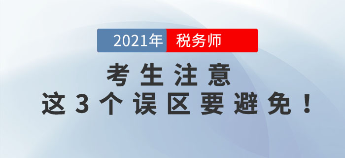 備考2021年稅務(wù)師考試，這3個(gè)誤區(qū)要避免！