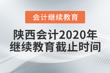 陜西會計2020年繼續(xù)教育截止時間