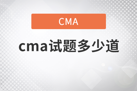 cma試題多少道