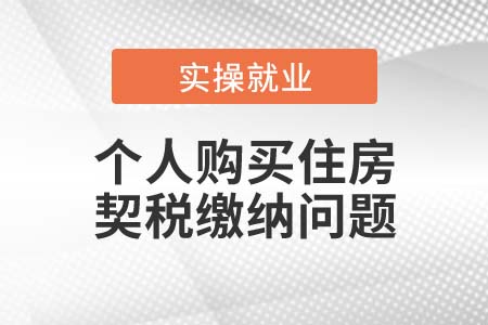 符合什么條件個(gè)人購買的住房可按1%的稅率計(jì)算繳納契稅