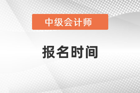 2021年中級(jí)會(huì)計(jì)師報(bào)名時(shí)間確定啦！快來(lái)看看！