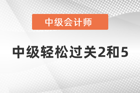 中級輕松過關2和5的區(qū)別
