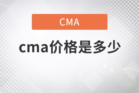 cma價格是多少