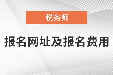 稅務師考試報名網(wǎng)址及報名費用