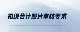 初級會計照片審核要求