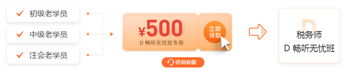 老學(xué)員領(lǐng)券購D班，立減500元