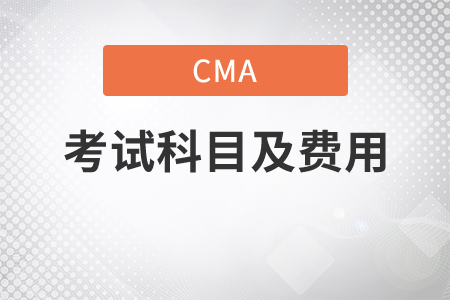 cma考試科目及費用各是什么