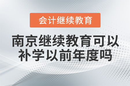 南京會計繼續(xù)教育可以補學(xué)以前年度嗎？