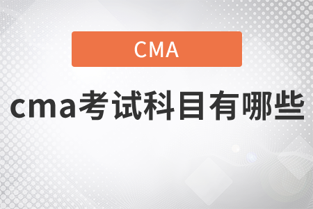 快來關(guān)注cma考試科目有哪些