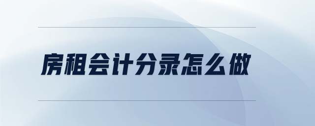 房租會(huì)計(jì)分錄怎么做