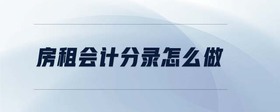 房租會計(jì)分錄怎么做