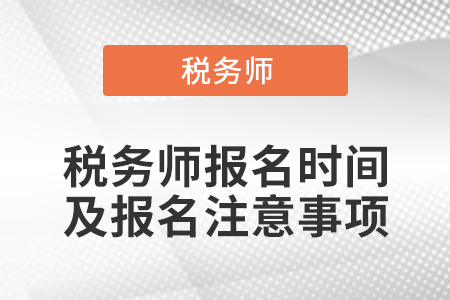 稅務師報名時間及報名注意事項