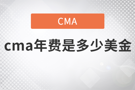 cma年費(fèi)是多少美金