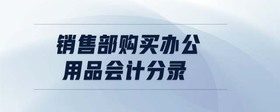 銷售部購買辦公用品會計(jì)分錄