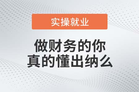 做財務的你，真的懂出納么？