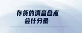 存貨的清查盤點(diǎn)會計(jì)分錄