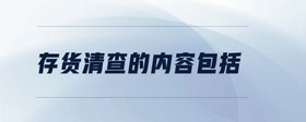 存貨清查的內(nèi)容包括