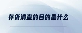 存貨清查的目的是什么
