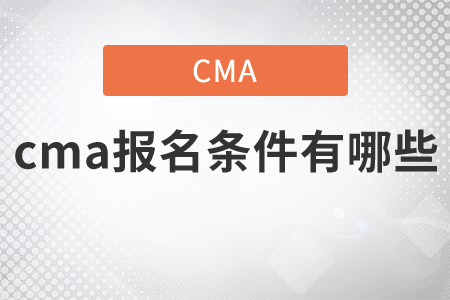 cma報(bào)名條件有哪些