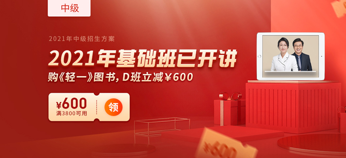 2021年中級會(huì)計(jì)新教材下發(fā) ，購東奧暢聽無憂班限時(shí)享雙重優(yōu)惠！