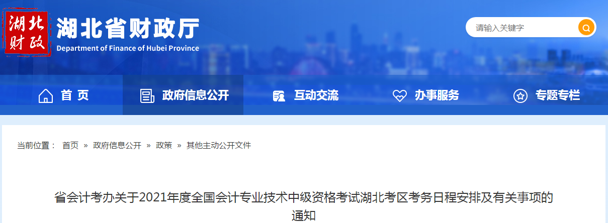 湖北省2021年中級(jí)會(huì)計(jì)師考試報(bào)名時(shí)間已公布！