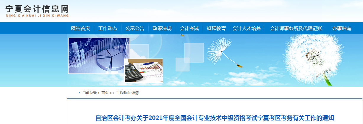 寧夏回族自治區(qū)2021年中級會計報名簡章已公布！