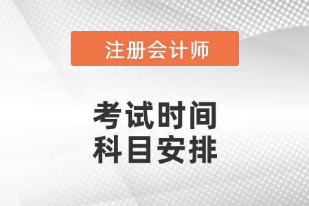2021山東省威海注會各科考試時間公布了嗎？科目安排是怎么樣的？