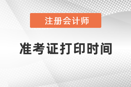 2021年吉林省注會(huì)準(zhǔn)考證打印時(shí)間