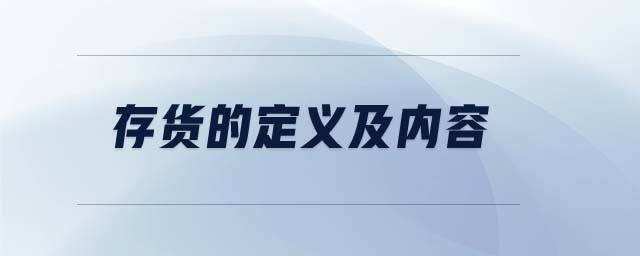 存貨的定義及內(nèi)容