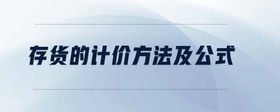 存貨的計(jì)價(jià)方法及公式